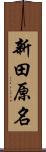 新田原名 Scroll