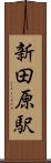 新田原駅 Scroll