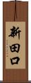 新田口 Scroll