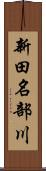 新田名部川 Scroll