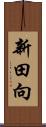 新田向 Scroll