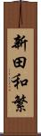 新田和繁 Scroll