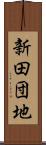 新田団地 Scroll