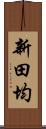 新田均 Scroll