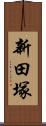 新田塚 Scroll