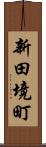 新田境町 Scroll