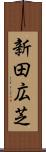 新田広芝 Scroll