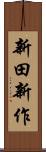 新田新作 Scroll