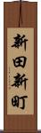 新田新町 Scroll