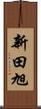 新田旭 Scroll