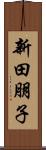 新田朋子 Scroll
