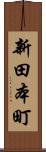新田本町 Scroll