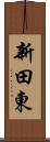 新田東 Scroll