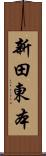 新田東本 Scroll