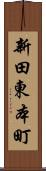 新田東本町 Scroll