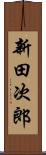 新田次郎 Scroll