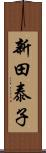 新田泰子 Scroll