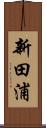新田浦 Scroll