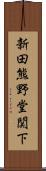 新田熊野堂関下 Scroll