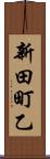 新田町乙 Scroll