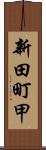 新田町甲 Scroll