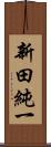 新田純一 Scroll