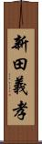 新田義孝 Scroll