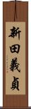 新田義貞 Scroll