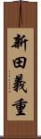 新田義重 Scroll