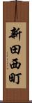 新田西町 Scroll