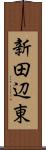 新田辺東 Scroll