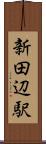 新田辺駅 Scroll