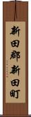 新田郡新田町 Scroll