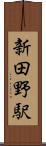 新田野駅 Scroll