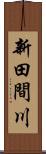 新田間川 Scroll