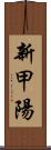 新甲陽 Scroll
