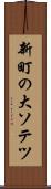 新町の大ソテツ Scroll