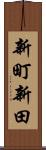 新町新田 Scroll