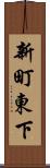 新町東下 Scroll