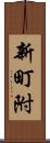 新町附 Scroll