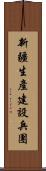 新疆生產建設兵團 Scroll