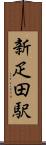 新疋田駅 Scroll