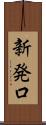 新発口 Scroll