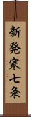新発寒七条 Scroll