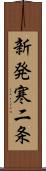 新発寒二条 Scroll