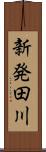 新発田川 Scroll