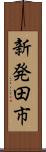 新発田市 Scroll