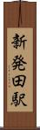 新発田駅 Scroll