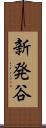 新発谷 Scroll