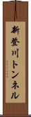新登川トンネル Scroll